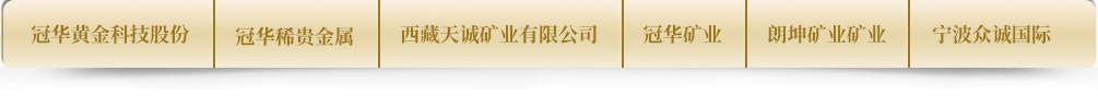 安徽冠华黄金科技股份有限公司